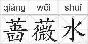 蔷薇水的拼音