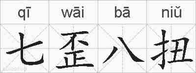 七歪八扭的拼音