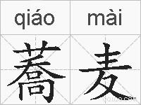 蕎麦的拼音