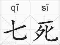 七死的拼音