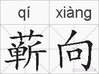 蕲向的拼音