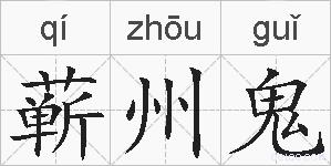 蕲州鬼的拼音