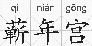 蕲年宫的拼音