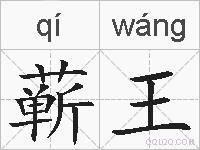 蕲王的拼音