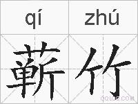 蕲竹的拼音