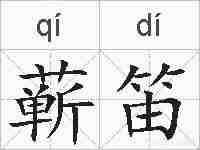 蕲笛的拼音