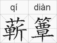 蕲簟的拼音