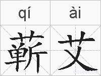 蕲艾的拼音