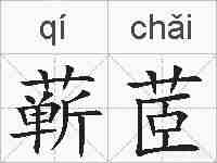 蕲茝的拼音