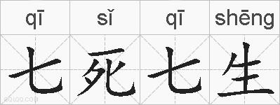 七死七生的拼音
