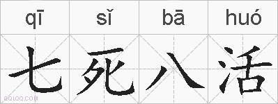 七死八活的拼音