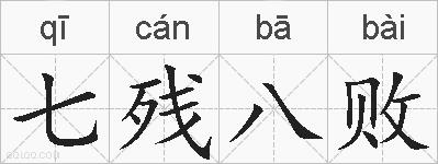 七残八败的拼音