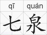 七泉的拼音