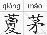 藑茅的拼音