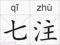 七注的拼音