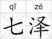 七泽的拼音