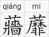 蘠蘼的拼音
