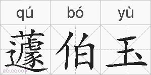 蘧伯玉的拼音