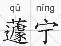 蘧宁的拼音