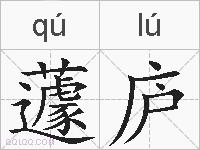 蘧庐的拼音