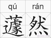 蘧然的拼音