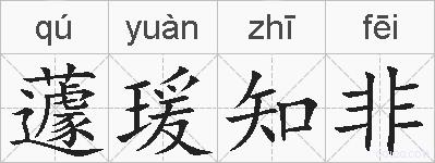 蘧瑗知非的拼音