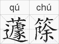 蘧篨的拼音