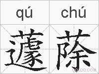 蘧蒢的拼音