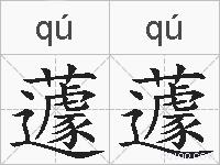 蘧蘧的拼音