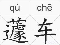 蘧车的拼音