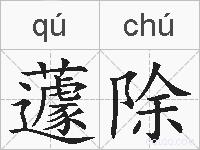 蘧除的拼音