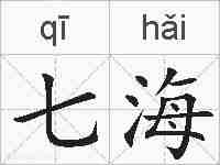 七海的拼音