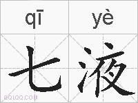 七液的拼音