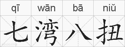 七湾八扭的拼音
