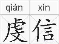 虔信的拼音