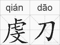 虔刀的拼音