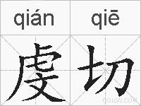 虔切的拼音