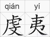 虔夷的拼音