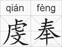 虔奉的拼音
