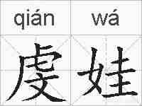 虔娃的拼音