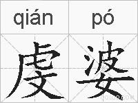 虔婆的拼音