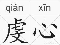 虔心的拼音