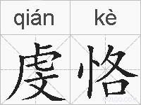 虔恪的拼音