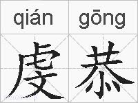 虔恭的拼音