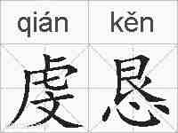 虔恳的拼音