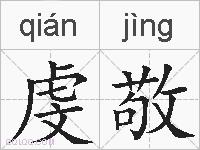 虔敬的拼音