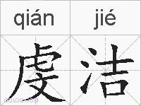 虔洁的拼音
