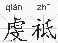 虔祗的拼音