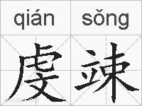 虔竦的拼音