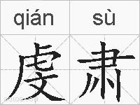 虔肃的拼音